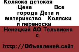 Коляска детская Peg-Perego › Цена ­ 6 800 - Все города Дети и материнство » Коляски и переноски   . Ненецкий АО,Тельвиска с.